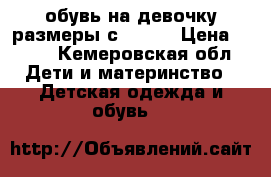обувь на девочку размеры с 34-37 › Цена ­ 200 - Кемеровская обл. Дети и материнство » Детская одежда и обувь   